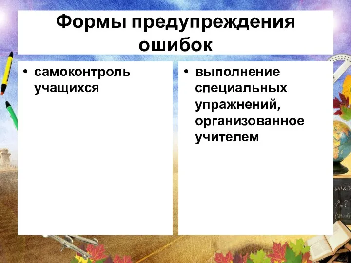 Формы предупреждения ошибок самоконтроль учащихся выполнение специальных упражнений, организованное учителем