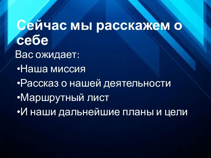 Сейчас мы расскажем о себе Вас ожидает: Наша миссия Рассказ о