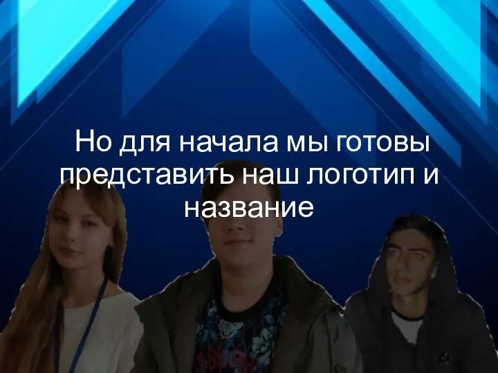 Но для начала мы готовы представить наш логотип и название