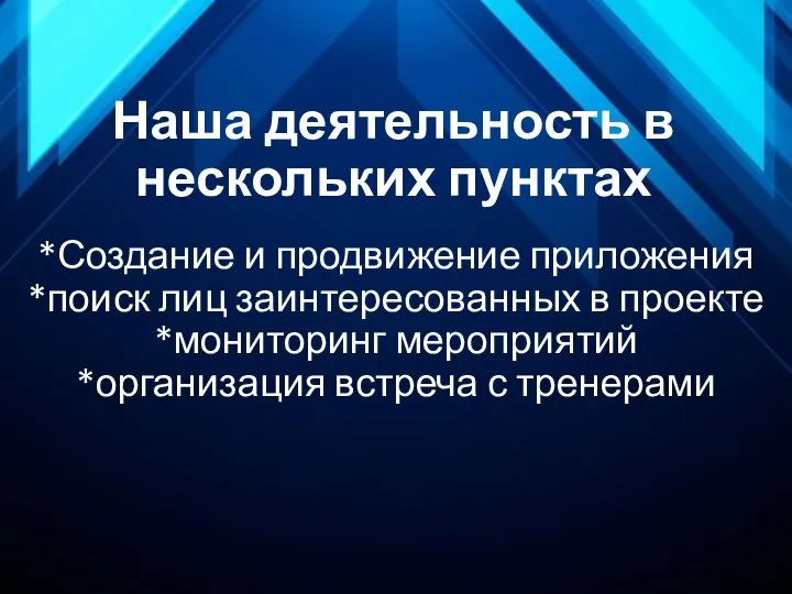 Наша деятельность в нескольких пунктах *Создание и продвижение приложения *поиск лиц