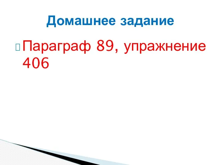 Параграф 89, упражнение 406 Домашнее задание