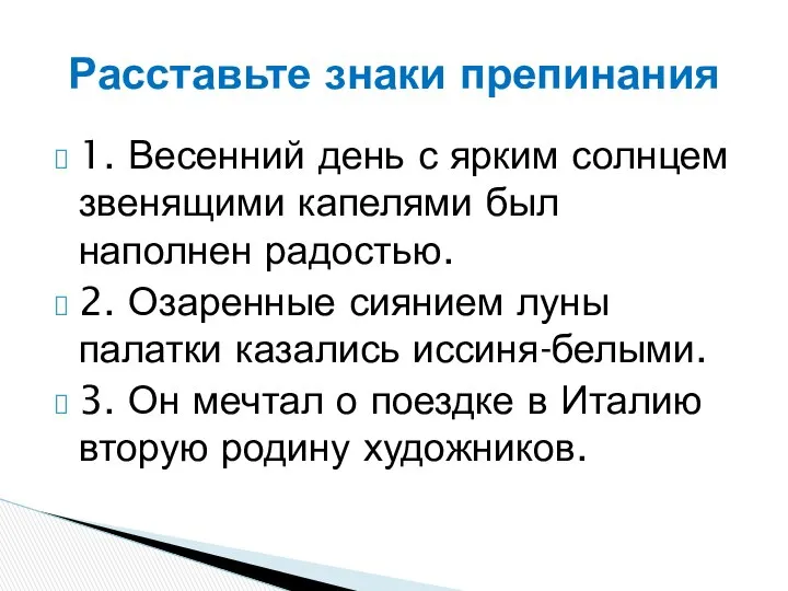 1. Весенний день с ярким солнцем звенящими капелями был наполнен радостью.