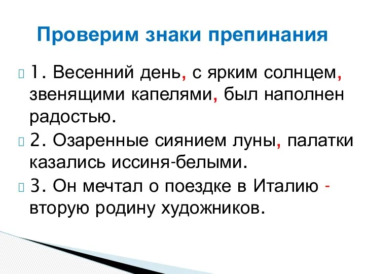 1. Весенний день, с ярким солнцем, звенящими капелями, был наполнен радостью.