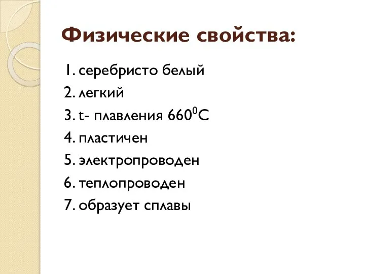 Физические свойства: 1. серебристо белый 2. легкий 3. t- плавления 6600С