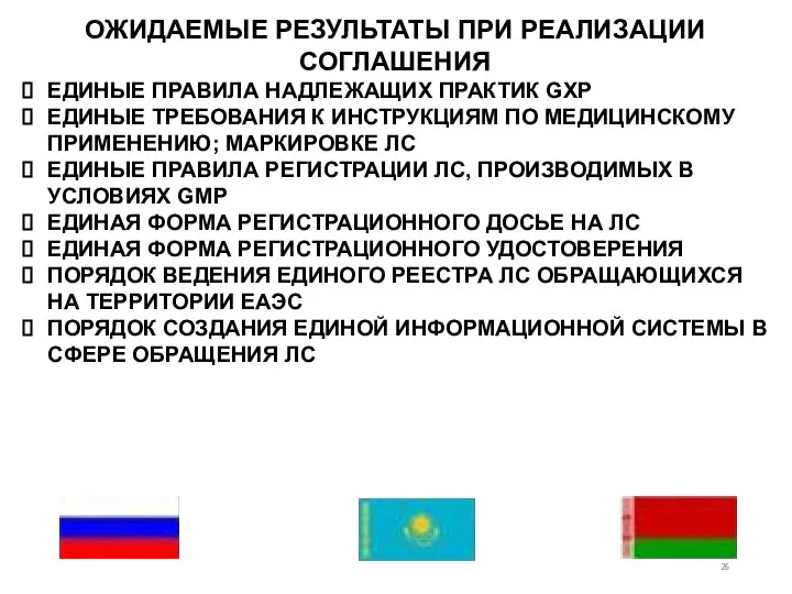 ОЖИДАЕМЫЕ РЕЗУЛЬТАТЫ ПРИ РЕАЛИЗАЦИИ СОГЛАШЕНИЯ ЕДИНЫЕ ПРАВИЛА НАДЛЕЖАЩИХ ПРАКТИК GXP ЕДИНЫЕ