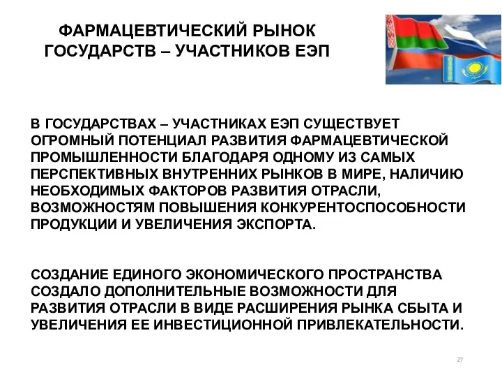 ФАРМАЦЕВТИЧЕСКИЙ РЫНОК ГОСУДАРСТВ – УЧАСТНИКОВ ЕЭП В ГОСУДАРСТВАХ – УЧАСТНИКАХ ЕЭП