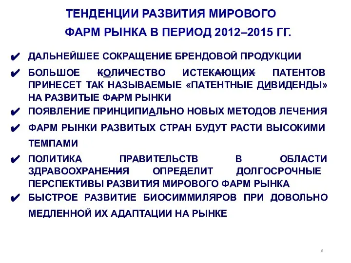 ДАЛЬНЕЙШЕЕ СОКРАЩЕНИЕ БРЕНДОВОЙ ПРОДУКЦИИ БОЛЬШОЕ КОЛИЧЕСТВО ИСТЕКАЮЩИХ ПАТЕНТОВ ПРИНЕСЕТ ТАК НАЗЫВАЕМЫЕ