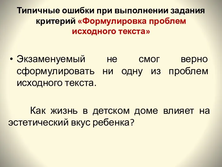 Типичные ошибки при выполнении задания критерий «Формулировка проблем исходного текста» Экзаменуемый