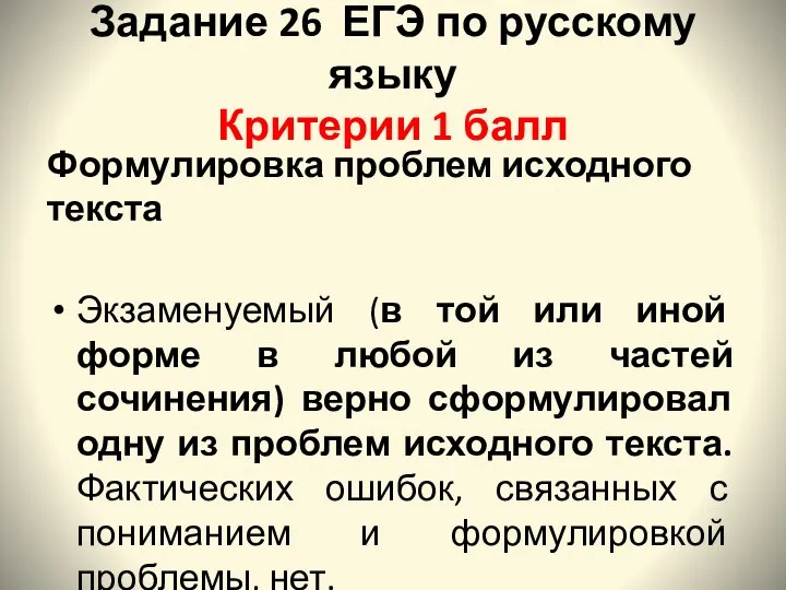 Задание 26 ЕГЭ по русскому языку Критерии 1 балл Формулировка проблем