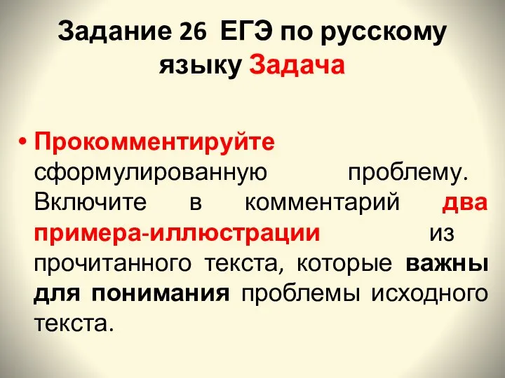 Задание 26 ЕГЭ по русскому языку Задача Прокомментируйте сформулированную проблему. Включите