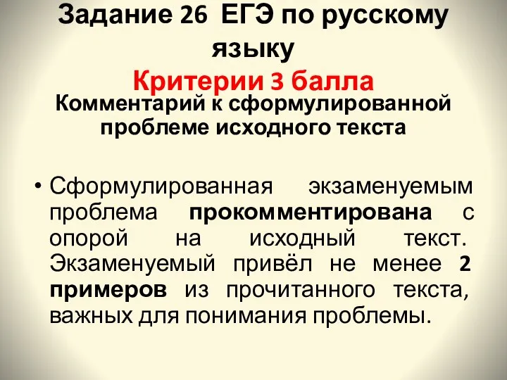 Задание 26 ЕГЭ по русскому языку Критерии 3 балла Комментарий к