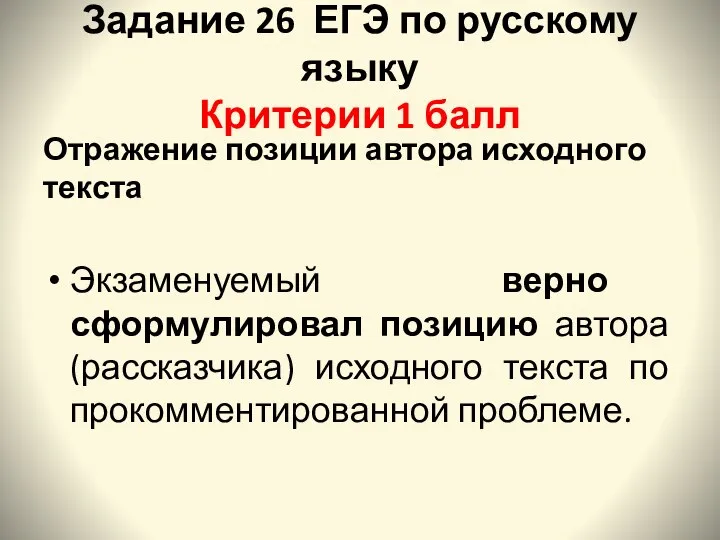 Задание 26 ЕГЭ по русскому языку Критерии 1 балл Отражение позиции