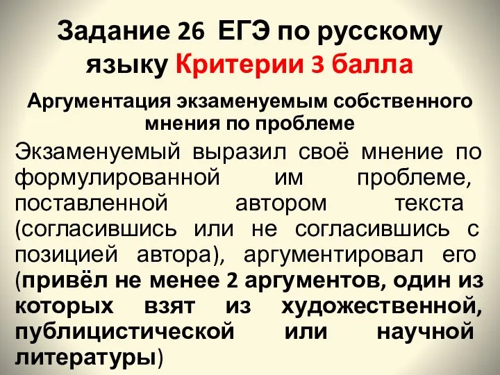 Задание 26 ЕГЭ по русскому языку Критерии 3 балла Аргументация экзаменуемым