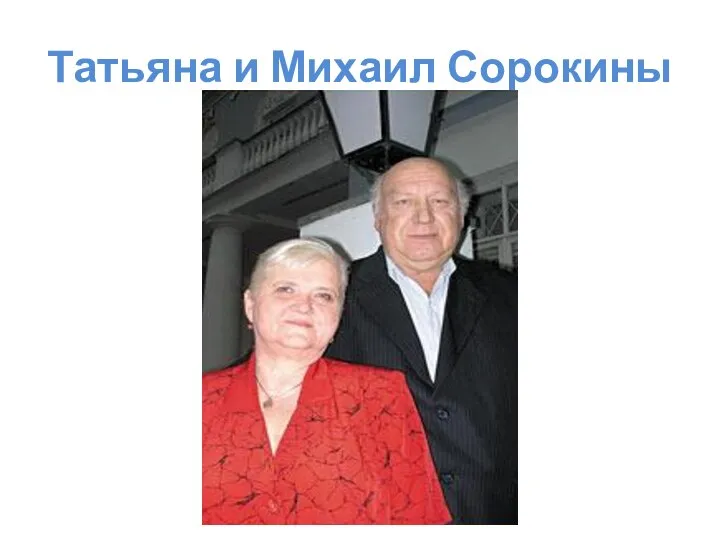 Татьяна и Михаил Сорокины