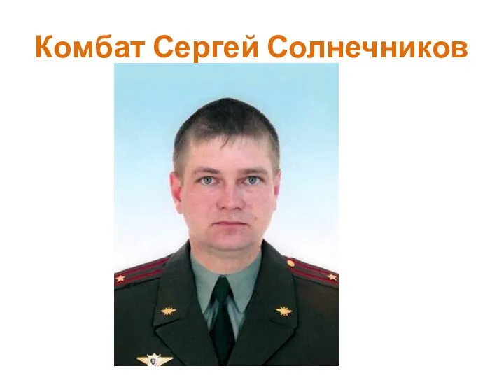 Комбат Сергей Солнечников