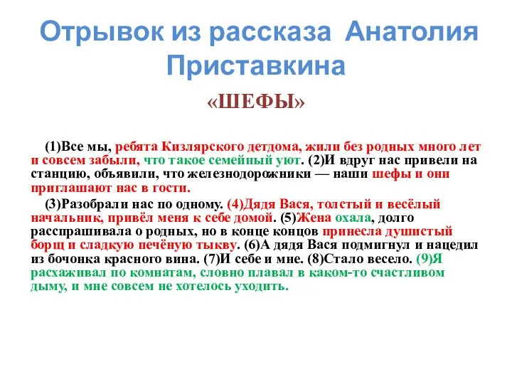 Отрывок из рассказа Анатолия Приставкина «ШЕФЫ» (1)Все мы, ребята Кизлярского детдома,