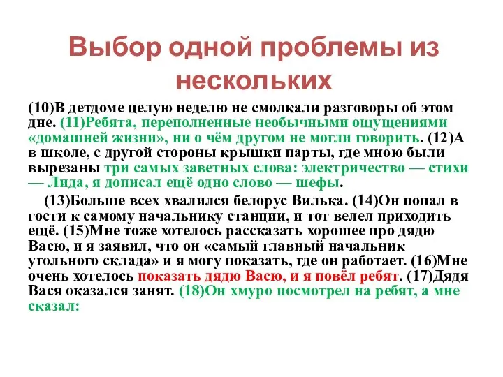 Выбор одной проблемы из нескольких (10)В детдоме целую неделю не смолкали