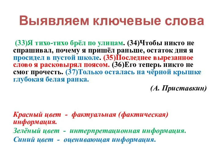 Выявляем ключевые слова (33)Я тихо-тихо брёл по улицам. (34)Чтобы никто не