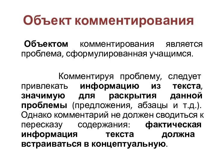 Объект комментирования Объектом комментирования является проблема, сформулированная учащимся. Комментируя проблему, следует