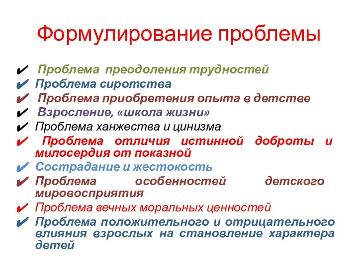 Формулирование проблемы Проблема преодоления трудностей Проблема сиротства Проблема приобретения опыта в