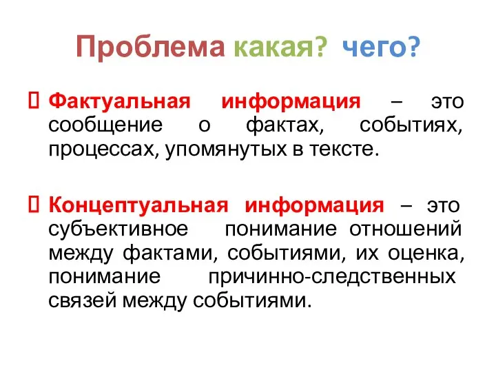 Проблема какая? чего? Фактуальная информация – это сообщение о фактах, событиях,