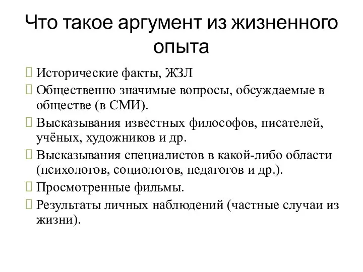 Что такое аргумент из жизненного опыта Исторические факты, ЖЗЛ Общественно значимые