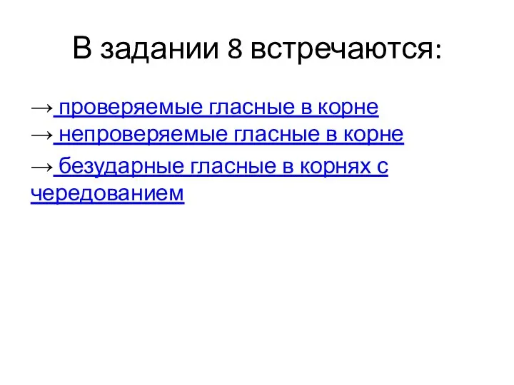 В задании 8 встречаются: → проверяемые гласные в корне → непроверяемые