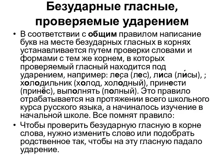 Безударные гласные, проверяемые ударением В соответствии с общим правилом написание букв