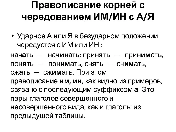 Правописание корней с чередованием ИМ/ИН с А/Я Ударное А или Я