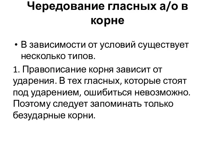 Чередование гласных а/о в корне В зависимости от условий существует несколько