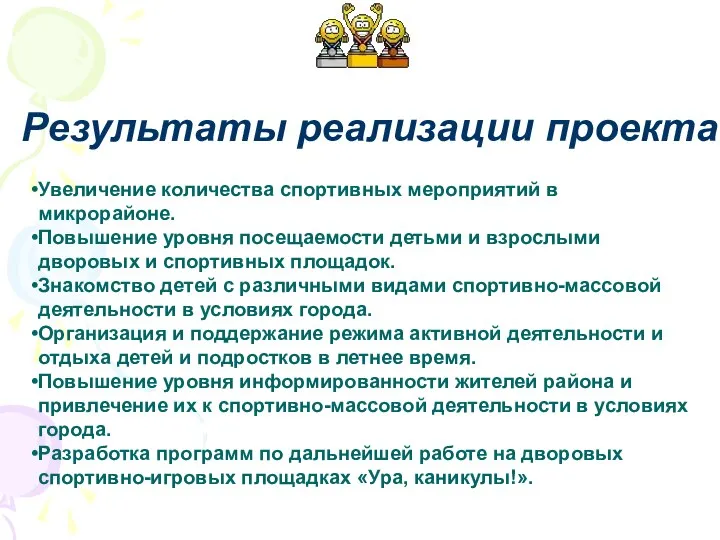 Увеличение количества спортивных мероприятий в микрорайоне. Повышение уровня посещаемости детьми и