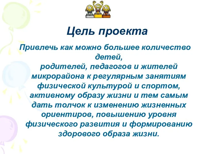 Привлечь как можно большее количество детей, родителей, педагогов и жителей микрорайона