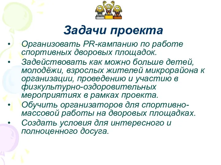 Организовать PR-кампанию по работе спортивных дворовых площадок. Задействовать как можно больше