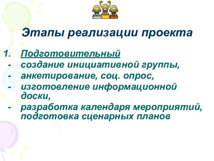 Подготовительный создание инициативной группы, анкетирование, соц. опрос, изготовление информационной доски, разработка