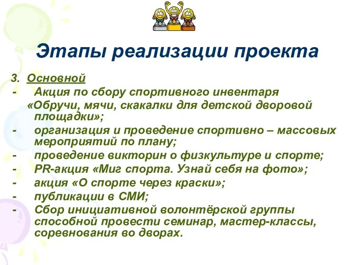 3. Основной Акция по сбору спортивного инвентаря «Обручи, мячи, скакалки для