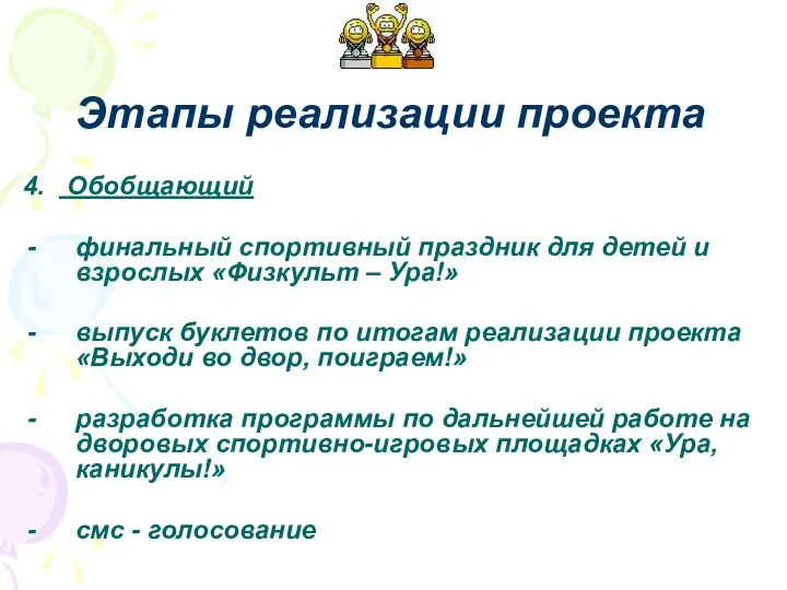 4. Обобщающий финальный спортивный праздник для детей и взрослых «Физкульт –