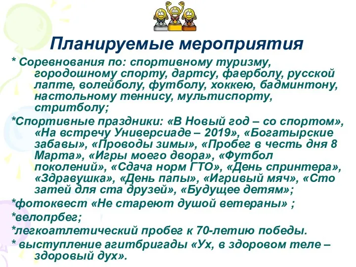 * Соревнования по: спортивному туризму, городошному спорту, дартсу, фаерболу, русской лапте,