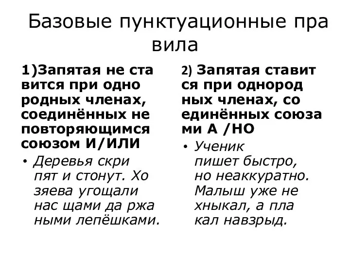 Ба­зо­вые пунк­ту­а­ци­он­ные пра­ви­ла 1)За­пя­тая не ста­вит­ся при од­но­род­ных чле­нах, со­единённых не­по­вто­ря­ю­щим­ся