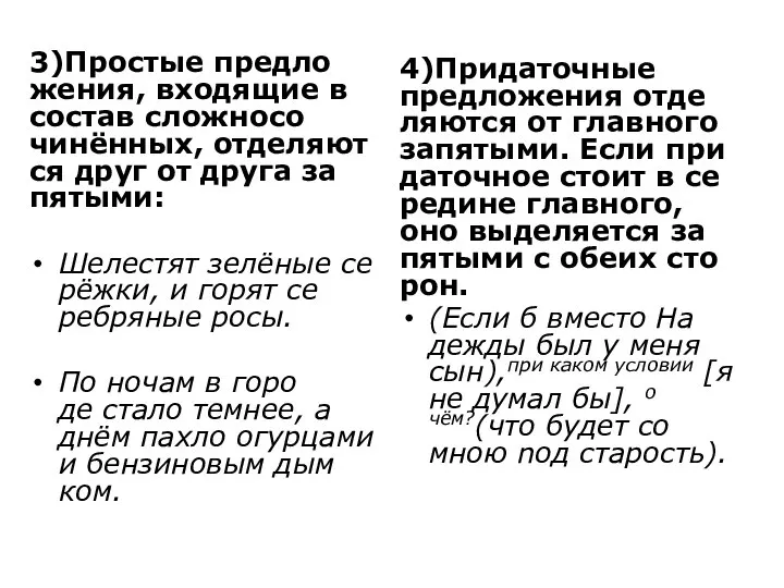 3)Про­стые пред­ло­же­ния, вхо­дя­щие в со­став слож­но­со­чинённых, от­де­ля­ют­ся друг от друга за­пя­ты­ми: