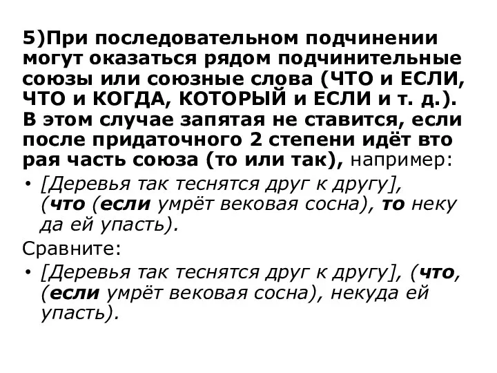 5)При по­сле­до­ва­тель­ном под­чи­не­нии могут ока­зать­ся рядом под­чи­ни­тель­ные союзы или со­юз­ные слова