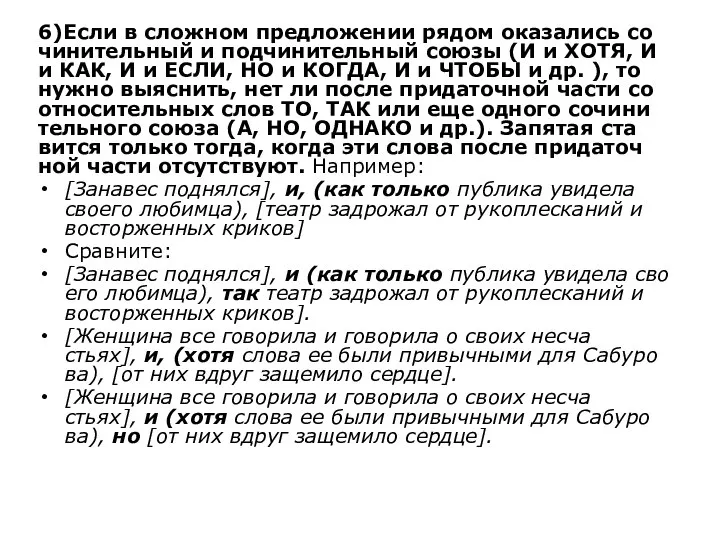 6)Если в слож­ном пред­ло­же­нии рядом ока­за­лись со­чи­ни­тель­ный и под­чи­ни­тель­ный союзы (И