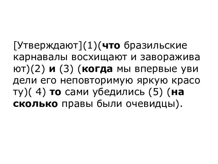 [Утвер­жда­ют](1)(что бра­зиль­ские кар­на­ва­лы вос­хи­ща­ют и за­во­ра­жи­ва­ют)(2) и (3) (когда мы впер­вые