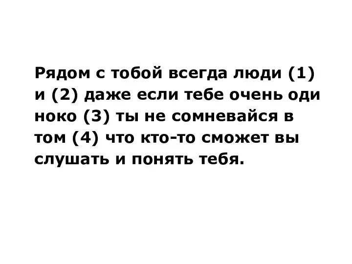 Рядом с тобой все­гда люди (1) и (2) даже если тебе