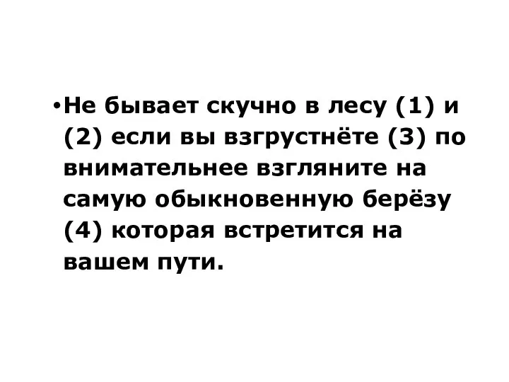 Не бы­ва­ет скуч­но в лесу (1) и (2) если вы взгрустнёте