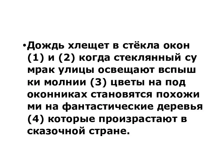 Дождь хле­щет в стёкла окон (1) и (2) когда стек­лян­ный су­мрак