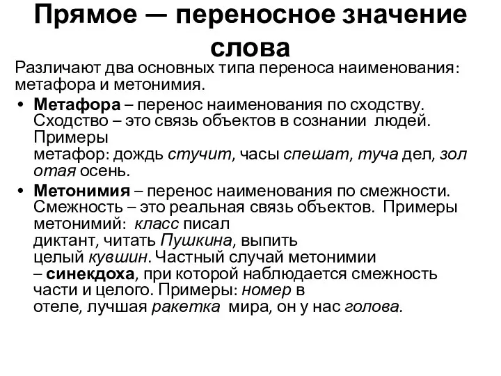 Прямое — переносное значение слова Различают два основных типа переноса наименования: