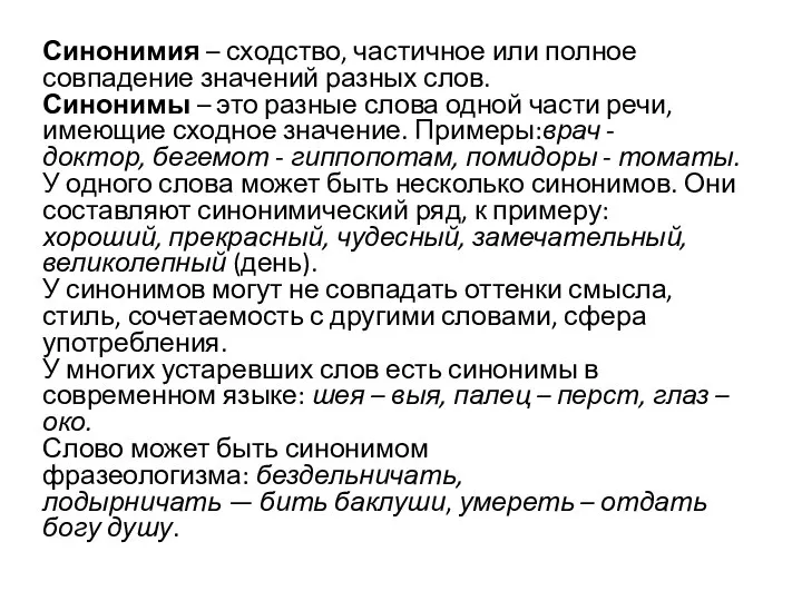 Синонимия – сходство, частичное или полное совпадение значений разных слов. Синонимы