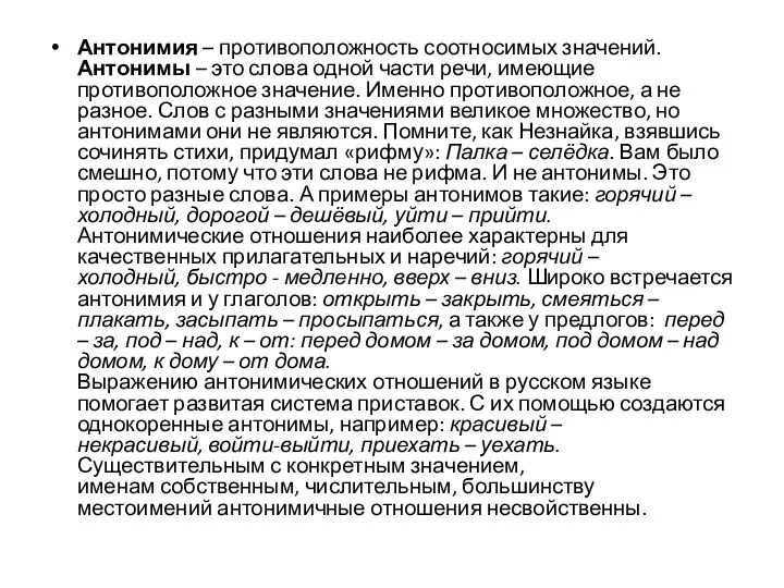 Антонимия – противоположность соотносимых значений. Антонимы – это слова одной части