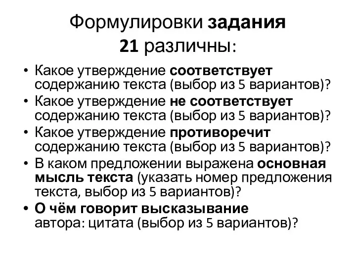 Формулировки задания 21 различны: Какое утверждение соответствует содержанию текста (выбор из