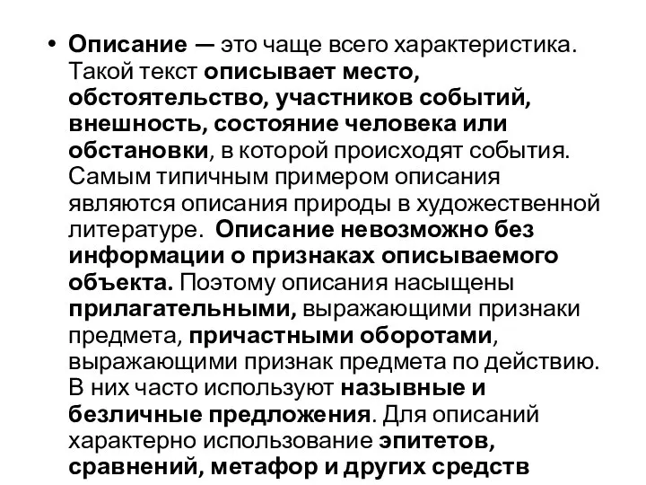 Описание — это чаще всего характеристика. Такой текст описывает место, обстоятельство,